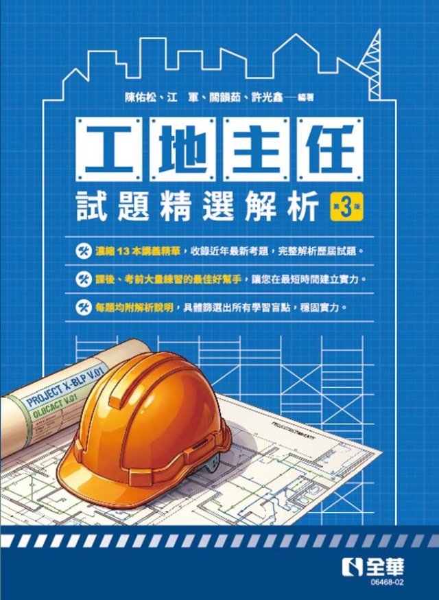 工地主任試題精選解析 封面